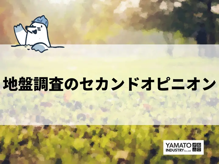 地盤調査のセカンドオピニオン
