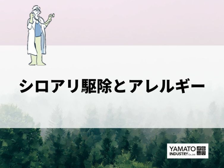 シロアリ駆除とアレルギー