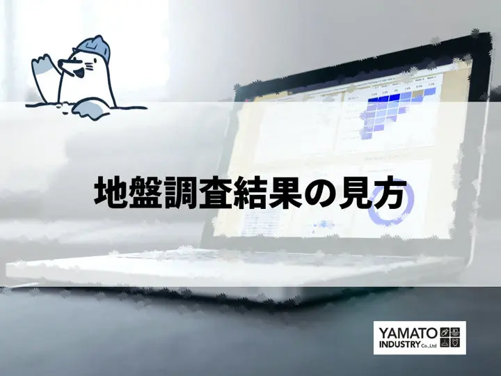 地盤調査結果の見方とは？地盤調査報告書の確認ポイントを徹底解説