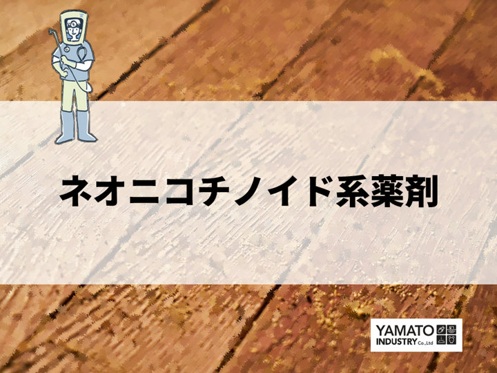 【シロアリ駆除】ネオニコチノイド系薬剤と他の薬剤の違いや特徴 - 京都のシロアリ駆除・雨漏り防水工事専門業者ヤマト産業