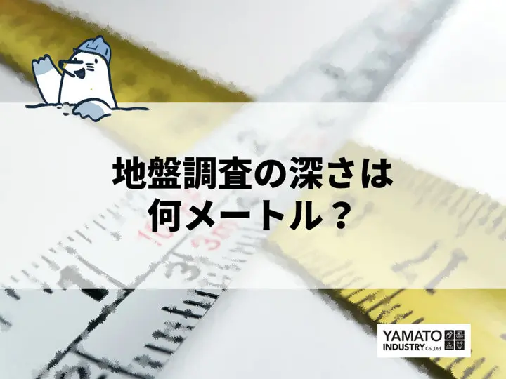 地盤調査は深さ何メートルまでするもの？地盤改良工事の場合は