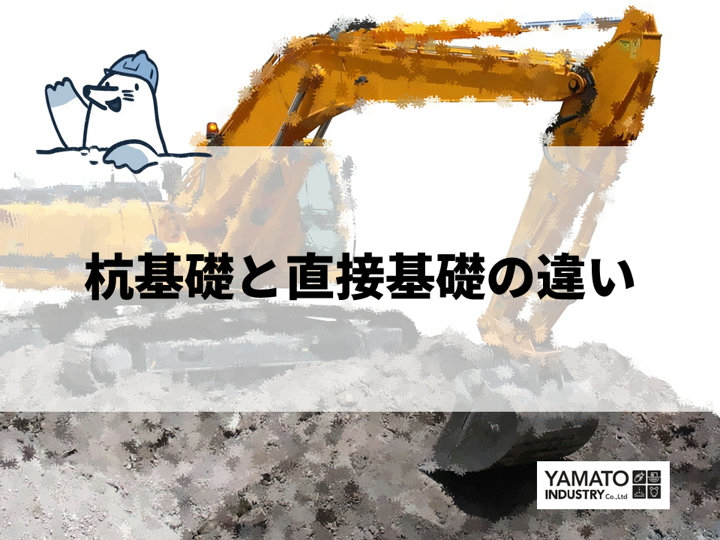 杭基礎や直接基礎とはなに?違いと特徴を徹底解説 - 京都のシロアリ駆除・雨漏り防水工事専門業者ヤマト産業