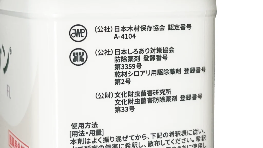 公益社団法人日本しろあり対策協会認定の薬剤