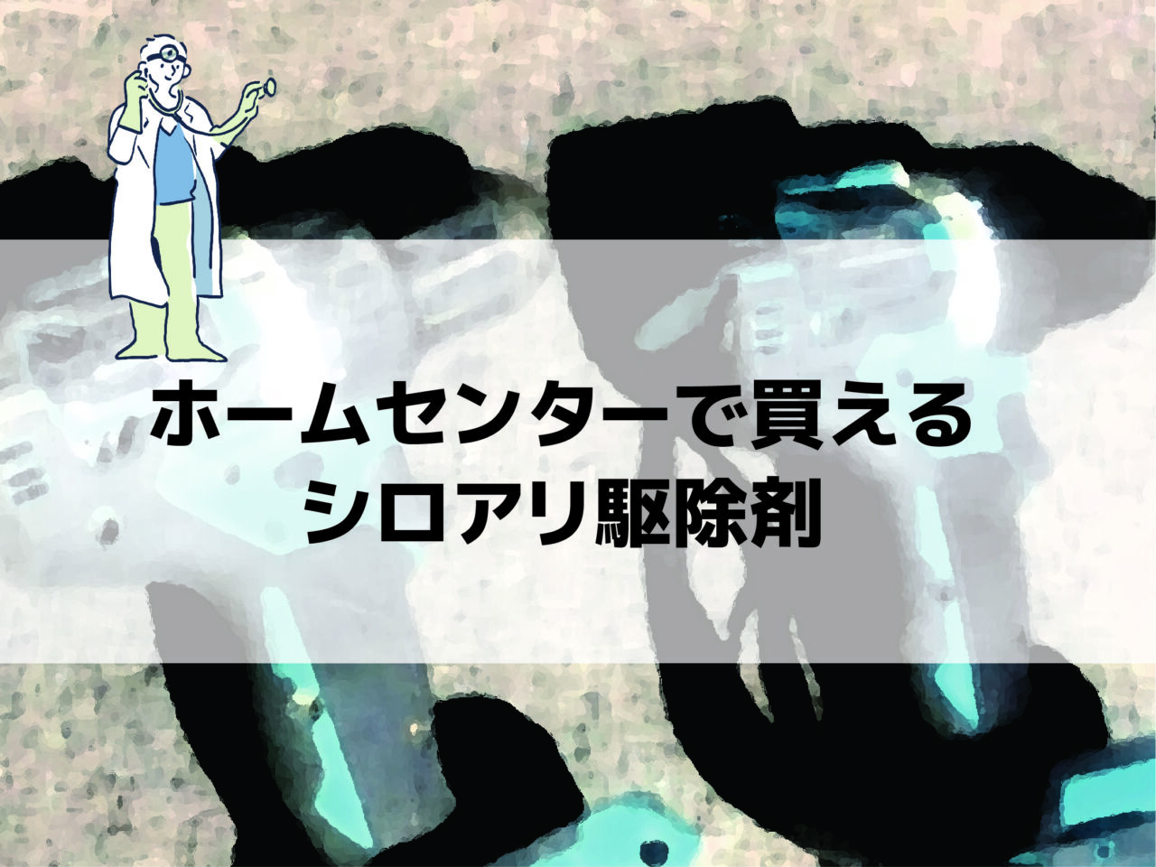 ホームセンターで買えるシロアリ駆除剤の全知識！選び方から使用方法まで - 京都のシロアリ駆除・雨漏り防水工事専門業者ヤマト産業