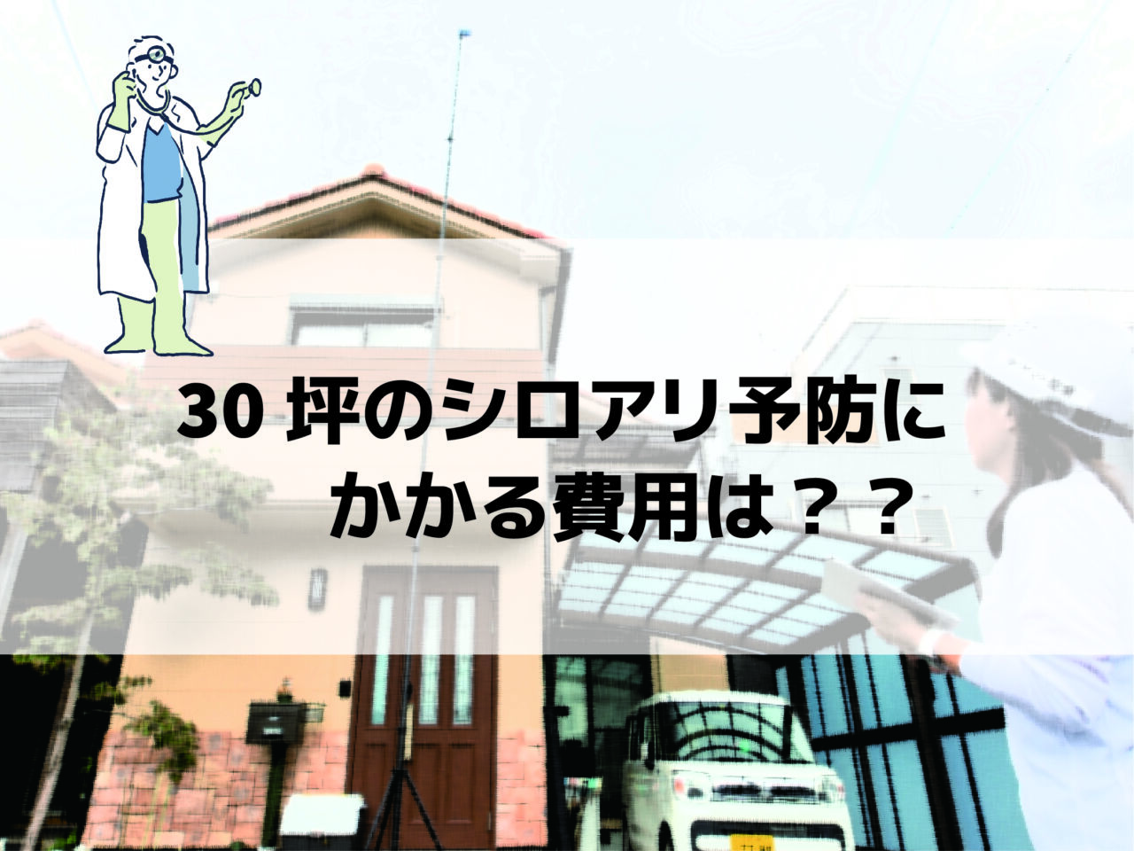 30坪のシロアリ予防にかかる費用は？相場や計算方法について解説 - 京都のシロアリ駆除・雨漏り防水工事専門業者ヤマト産業
