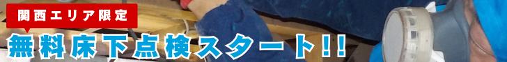 無料床下診断スタート