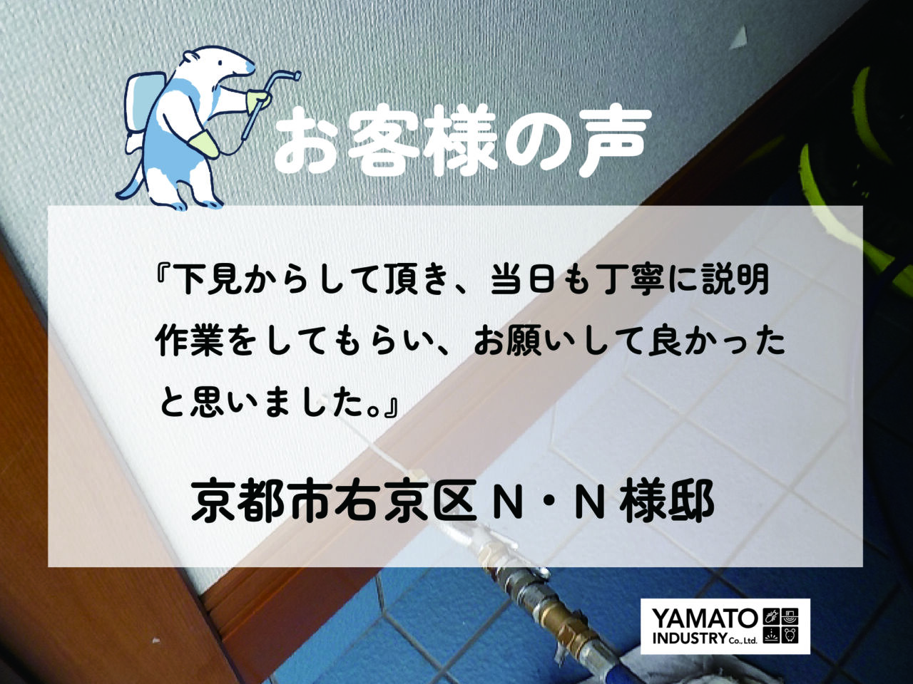 【京都市右京区】築浅住宅のシロアリ予防工事のご依頼をいただきました。 - 京都のシロアリ駆除・雨漏り防水工事専門業者ヤマト産業