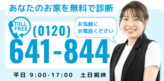 あなたのお家を無料診断！お気軽にお電話ください！