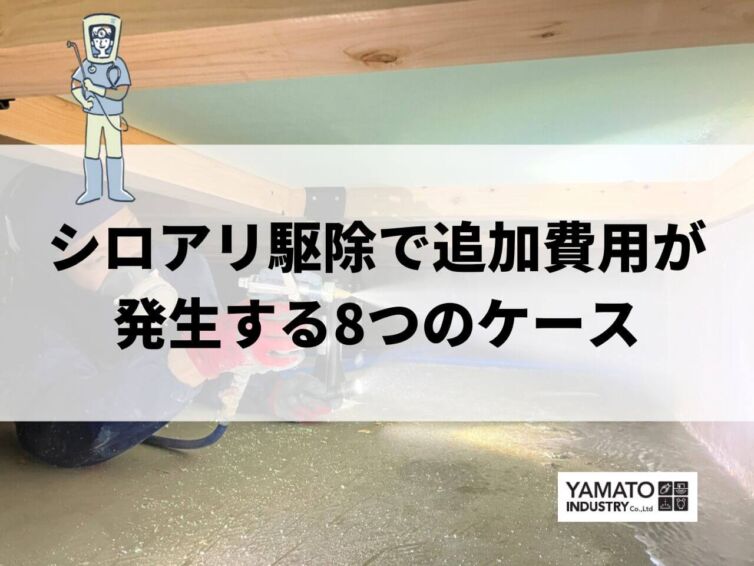 【注意】シロアリ駆除で追加費用が発生する8つのケースを徹底解説