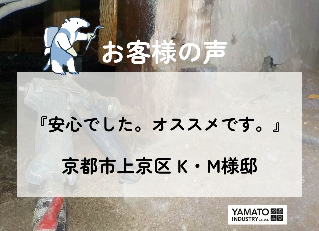 【京都市上京区】シロアリ予防工事のご依頼をいただきました。(K・M様邸) - ヤマト産業