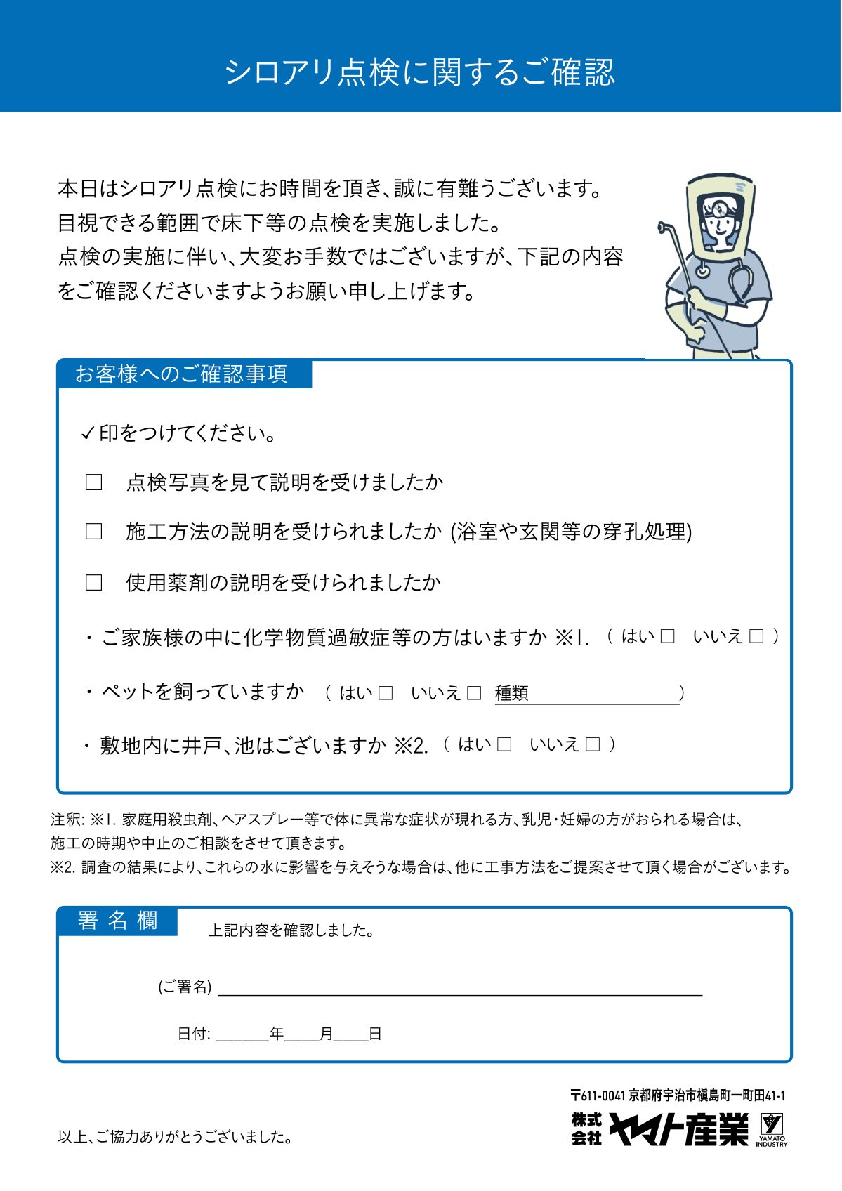 ヤマト産業がシロアリ点検後にお客様へお渡ししている確認書