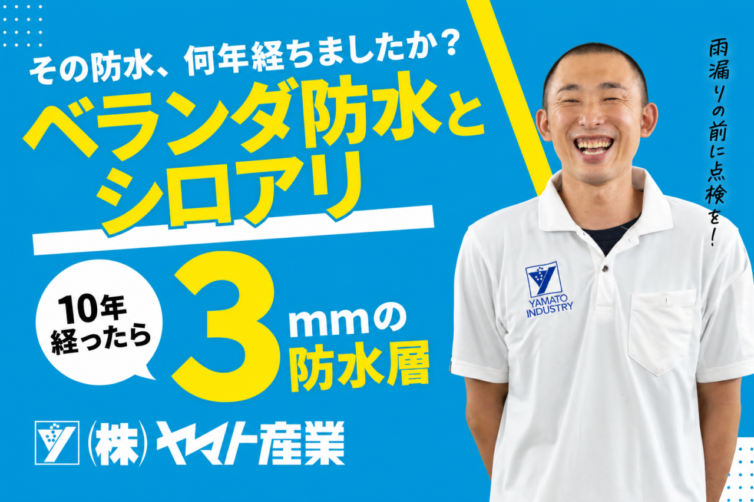 ベランダのFRP防水の劣化とシロアリ発生の関係