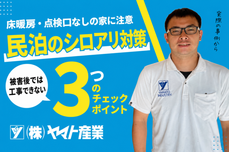 民泊・ゲストハウスのシロアリ対策は「改装前」が勝負｜床暖房・点検口なしの家で起きた2つの事例